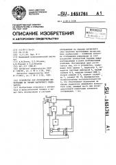 Устройство для отображения информации на экране матричного индикатора (патент 1451761)