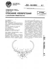 Коник трелевочного транспортного средства (патент 1614981)