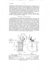 Приспособление к нагнетающему транспортеру для выключения питающих органов разрыхлительного агрегата (патент 127180)