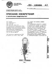 Захват для изделий,имеющих отверстия (патент 1293094)