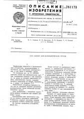 Захват для цилиндрических грузов (патент 781173)
