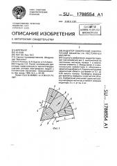 Индуктор синхронной электрической машины (патент 1788554)