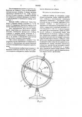 Учебный прибор по географии (патент 1656582)