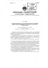 Приспособление для автоматической остановки пресса при попадании рук работающего в опасную зону штампа (патент 87513)
