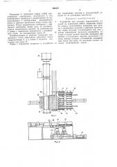 Устройство для укладки керамических изделий на сушильные рейки (патент 298478)
