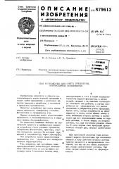 Устройство для счета предметов, переносимых конвейером (патент 879613)