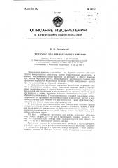 Грунтонос для вращательного бурения (патент 94747)