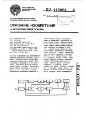 Устройство для измерения искажений дискретных сигналов (патент 1172054)