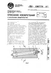 Устройство для направленного разрушения монолитных объектов (патент 1567770)