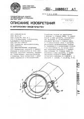 Быстроразъемное соединение (патент 1460517)