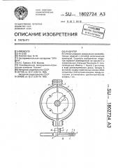 Индуктор (патент 1802724)