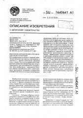 Способ определения способности почв к агрегации (патент 1640641)