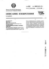 Футеровочный элемент тепловых агрегатов (патент 2001112)