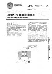 Формовочное устройство для прессования искусственных камней (патент 1350017)