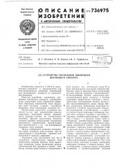Устройство управления движением шагающего аппарата (патент 736975)