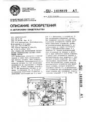 Станок для изготовления бескаркасных седлообразных катушек отклоняющих систем (патент 1418819)