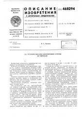 Устройство для закрепления струны на вирбеле (патент 468294)
