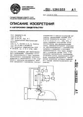 Установка для электроискрового легирования (патент 1281353)