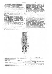 Устройство для сборки узла клапана (патент 1549713)