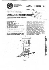 Подкапывающий рабочий орган корнеклубнеуборочной машины (патент 1128861)