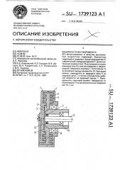 Вязкостная гидромуфта (патент 1739123)