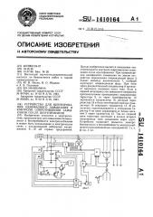 Устройство для шунтирования однофазного замыкания и контроля сопротивления замыкания после шунтирования (патент 1410164)