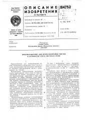 Приспособление для приподнимания листов к устройству счета листов в стопе (патент 184752)