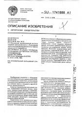 Мукомольный вальцовый станок (патент 1741888)