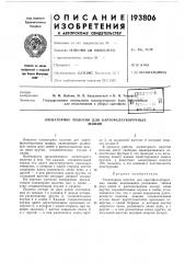 Патент ссср  193806 (патент 193806)
