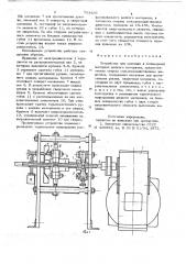 Устройство для упаковки в полимерный материал жидкого материала (патент 703426)
