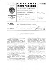 Камнеуборочная машина (патент 668635)