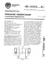 Устройство для транспортировки секции механизированной крепи (патент 1273578)