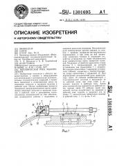 Механическая рука манипулятора (патент 1301695)