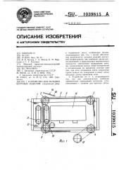 Устройство для укладки штучных изделий (патент 1039815)