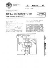 Устройство для отбора мембранотропных химических соединений (патент 1513401)