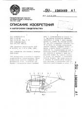 Устройство для борьбы с колорадским жуком (патент 1565449)