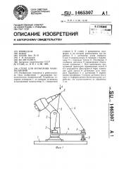 Стенд для испытания манипуляторов (патент 1465307)