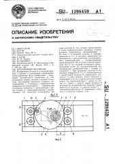 Кулачковый механизм (патент 1298459)