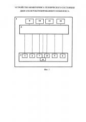Устройство мониторинга технического состояния двигателя роботизированного комплекса (патент 2634327)