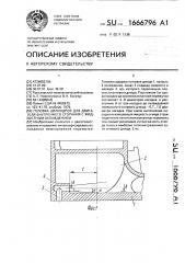 Головка цилиндров для двигателя внутреннего сгорания с жидкостным охлаждением (патент 1666796)