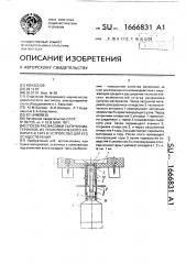 Способ расфасовки сыпучих материалов из технологического аппарата в тару и устройство для его осуществления (патент 1666831)