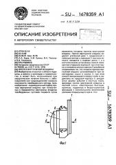 Протез вертлужной впадины (патент 1678359)