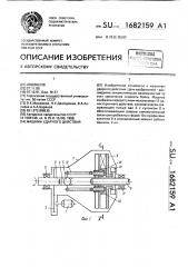 Машина ударного действия (патент 1682159)