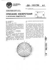 Сборная сферическая оболочка (патент 1321794)