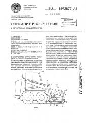 Устройство для очистки поверхности от навалочных грузов (патент 1692877)