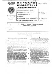 Стремянка для обслуживания летательных аппаратов (патент 518416)