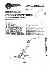 Устройство для ремонта покрытий на основе термопластичного материала (патент 1105541)
