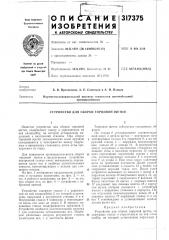 Устройство для сборки торцовой щетки (патент 317375)