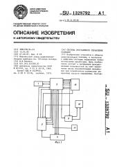 Система программного управления станками (патент 1328792)