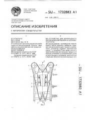Устройство для непрерывного обезвоживания молочно-белкового сгустка (патент 1732883)